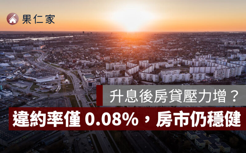 升息後房貸壓力增?最新統計:違約率僅 0.08%,房市仍穩健