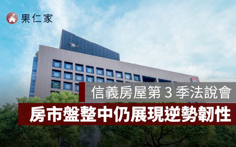信義房屋 114 年第 3 季稅前淨利 1.31 億元,房市盤整中仍展現逆勢韌性