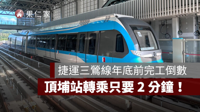 捷運三鶯線 2025 年底前完工倒數!全線測試邁最後階段、頂埔站 2 分鐘完成轉乘 - 果仁家 - 買房賣房 / 居家生活知識家