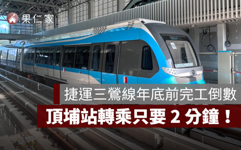 捷運三鶯線 2025 年底前完工倒數！全線測試邁最後階段、頂埔站 2 分鐘完成轉乘