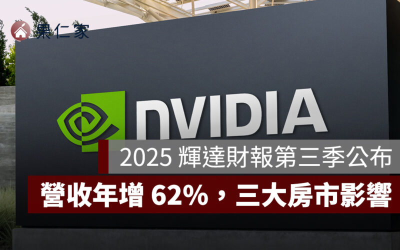 2025 輝達財報第三季公布!AI 爆發推動營收年增 62%,三大房市連動一次看