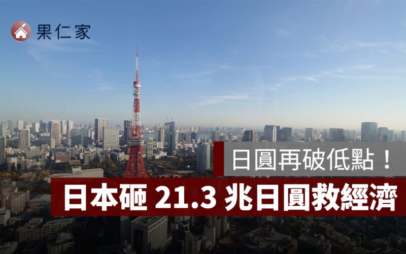 日圓續貶，日本砸 21.3 兆日圓救經濟！房市影響一次看