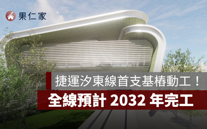 捷運汐東線首支基樁動工！全線進入主體施工階段，預計 2032 年完工，房市迎 3 推力