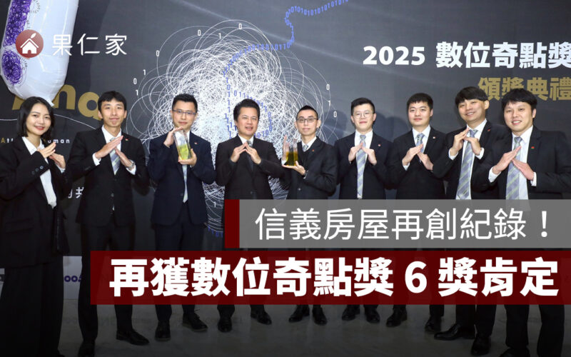 信義房屋再創紀錄!AI 數據平台、廣告審查系統奪 6 項數位奇點獎,創新實力領先群雄