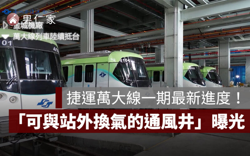 捷運萬大線一期施工進度破 82%，全台唯一「可與站外換氣的通風井」首度曝光