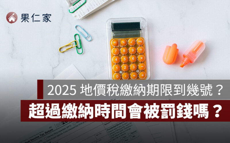 2025 地價稅繳納期限到幾號？超過繳納時間會被罰錢嗎？逾期 30 天怎麼繳？