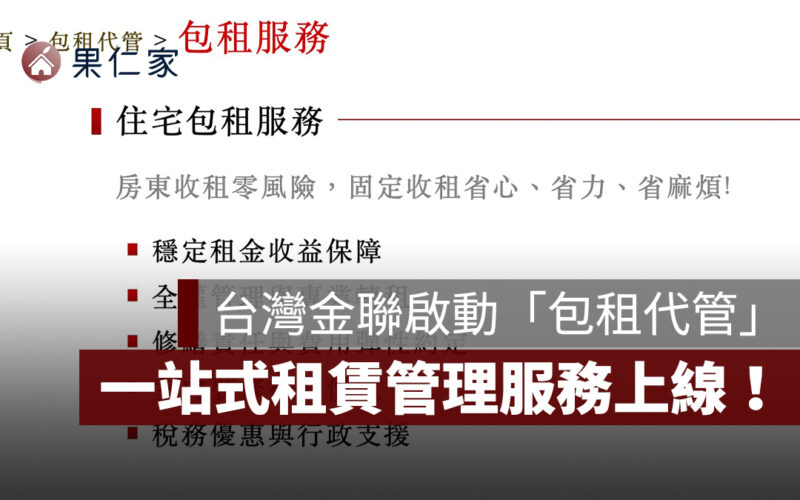 台灣金聯包租代管上線！租金透明、修繕有保障、租客更安心