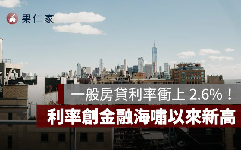 一般房貸利率衝上 2.6%！創金融海嘯後新高，五都全面走揚