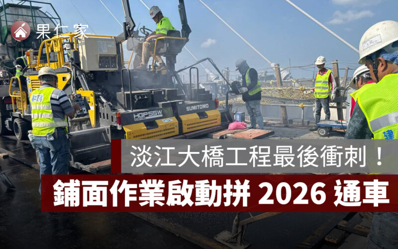 淡江大橋工程進入最後衝刺期！瀝青鋪面作業啟動，朝 2026 通車穩定邁進
