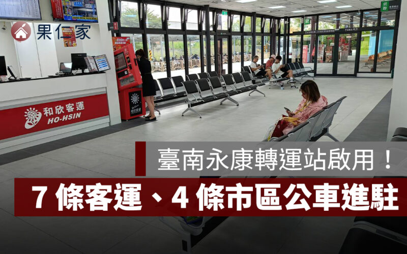 臺南永康轉運站啟用！7 條國道客運、4 條市區公車進駐，交通網絡大升級