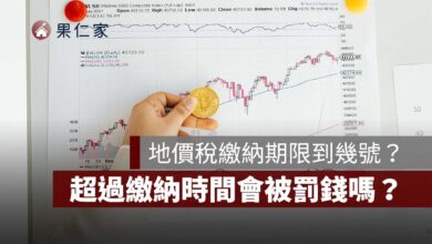 2026 地價稅繳納期限到幾號？超過繳納時間會被罰錢嗎？逾期 30 天怎麼繳？