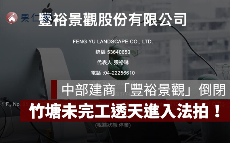 中部建商「豐裕景觀」倒閉，竹塘未完工透天進入法拍！中小建商資金壓力全浮現