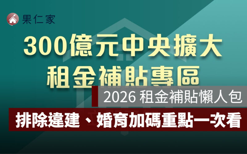 2026 租金補貼 vs. 2025 有什麼不同？排除違建、婚育加碼 2 重點一次看