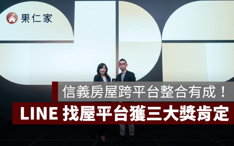 跨平台整合有成!信義房屋 LINE 找屋平台獲三大獎肯定,顧客體驗全面升級