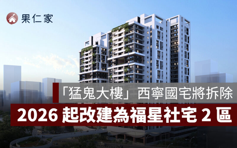「猛鬼大樓」西寧國宅 2026 拆除！將改建為福星社宅 2 區，戶數約 1,000 戶
