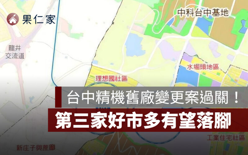 台中精機舊廠變更案過關!第三家 Costco 有望落腳,海線房市動能升溫