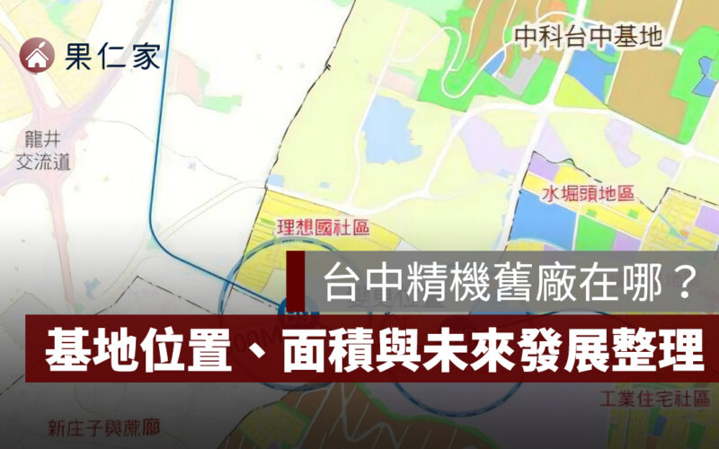 台中精機舊廠在哪?基地位置、面積與未來發展一次看懂