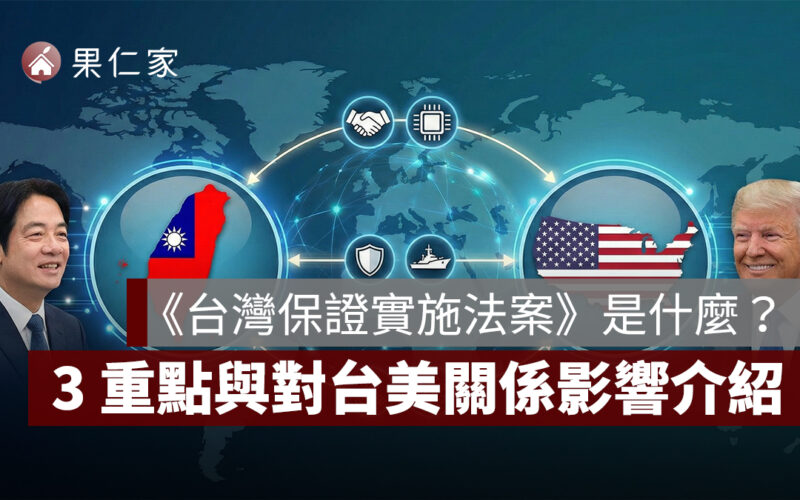 《台灣保證實施法案》是什麼？ 川普簽署生效，3 大重點與對台美關係影響一次看懂
