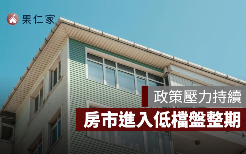 政策壓力持續、11 月六都移轉量續縮,房市進入低檔盤整