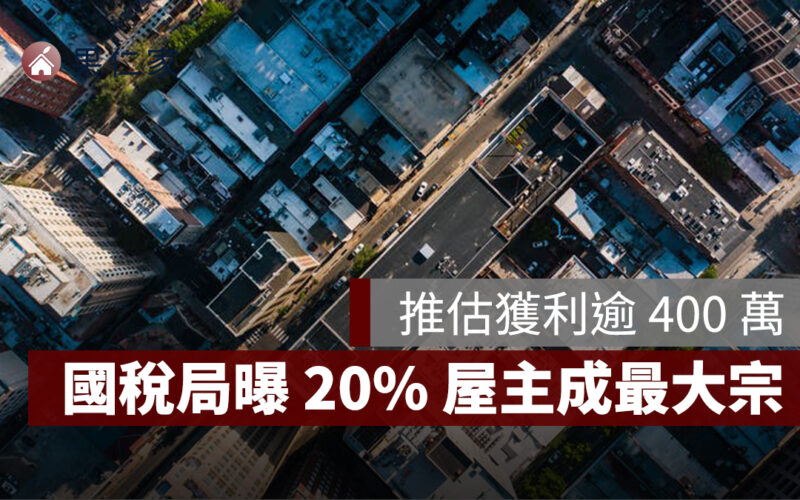 國稅局統計曝光:20% 屋主成最大宗,平均繳稅 88.7 萬、推估獲利逾 400 萬