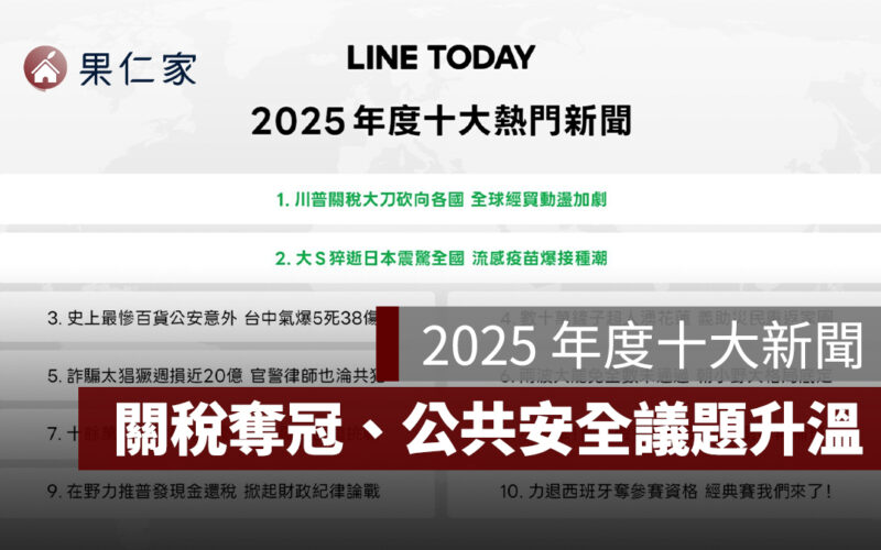 LINE TODAY 公布 2025 年度十大新聞:川普關稅奪冠、公共安全議題全面升溫!