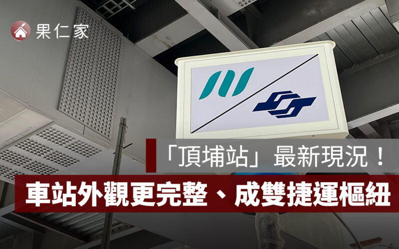 三鶯線/板南線「頂埔站」最新現況!車站外觀更完整、將成雙捷運交會樞紐