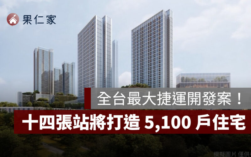新北環狀線啟動全台最大捷運開發案！十四張站將打造 51 層摩天城、5,100 戶住宅