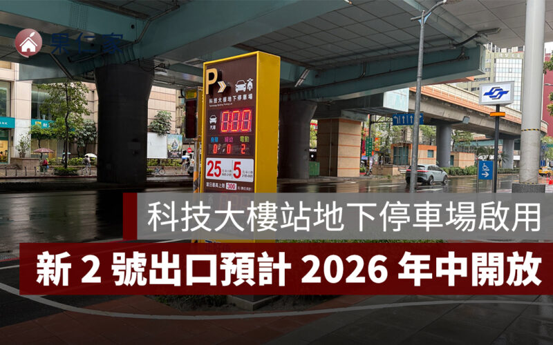 北捷科技大樓站地下停車場正式啟用！新 2 號出口預計 2026 年中開放