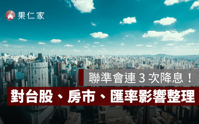 聯準會連 3 次降息!對台股、房市、匯率有什麼影響?一次看懂台灣市場的三大連動