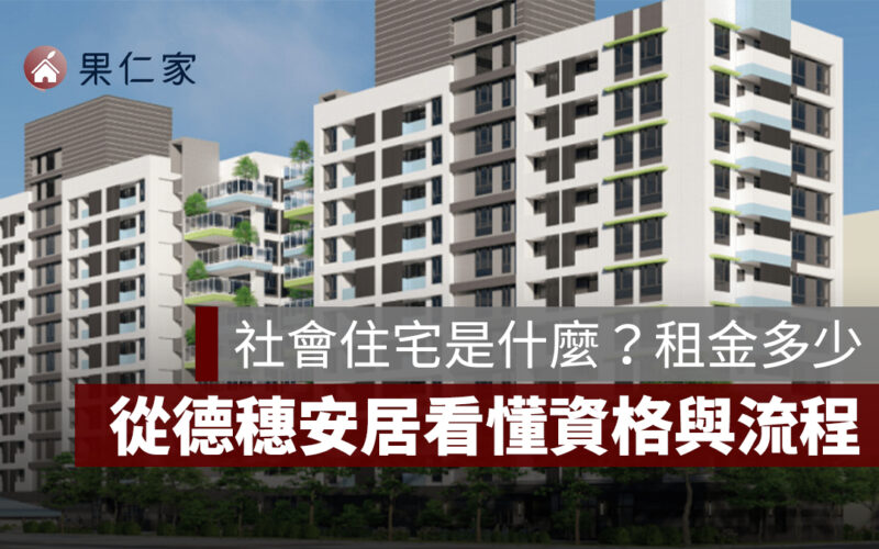 社會住宅是什麼?社宅租金多少、補貼怎麼算?以德穗安居為例,看懂申請資格與流程