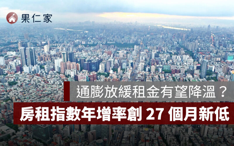 房租指數年增率降至 2.02%!創 27 個月新低,通膨放緩租金有望降溫