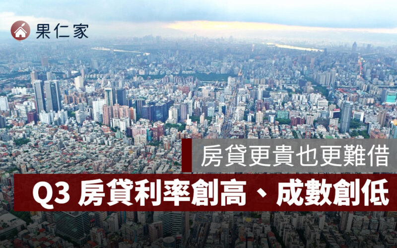 房貸更貴也更難借,Q3 利率創高、房貸成數跌至近 21 季低點