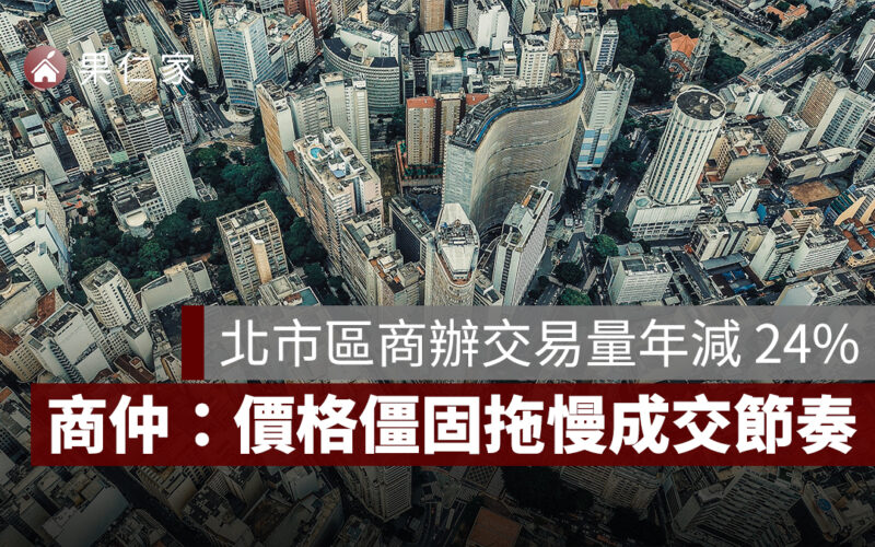 台北市區商辦交易量年減 24%,商仲:價格僵固拖慢成交節奏