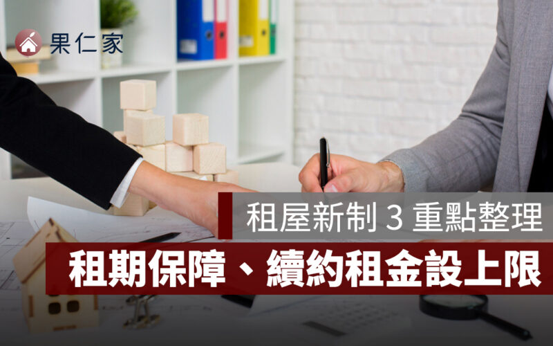 租屋新制懶人包:3 年租期保障、續約租金設上限,租賃條例修法 3 重點整理