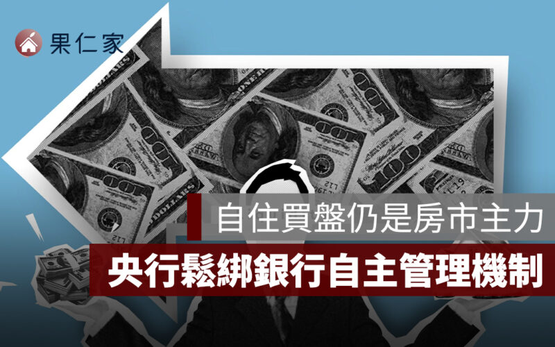 央行鬆綁銀行不動產自主管理機制，自住買盤仍是房市主力