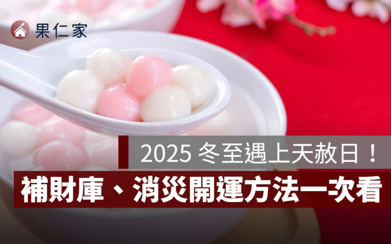 2025 冬至遇上天赦日！民俗罕見「最強轉運日」，補財庫、消災開運一次看