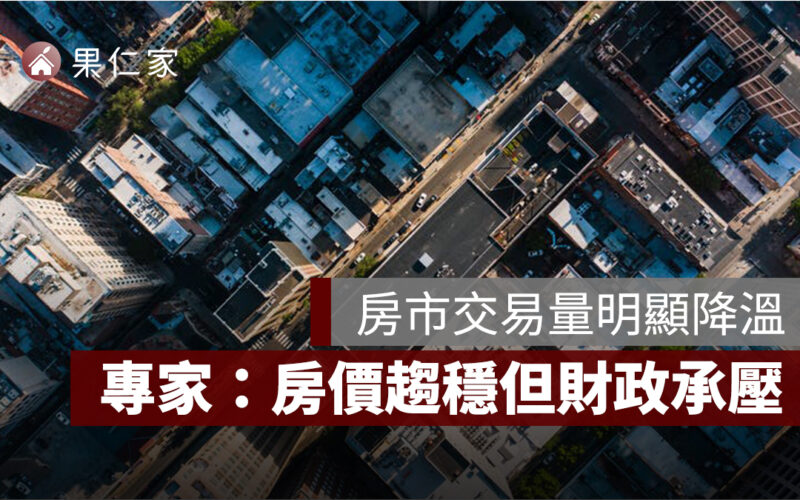 房市交易量明顯降溫，個人房地合一稅收恐年減逾百億元，專家：房價趨穩但財政承壓