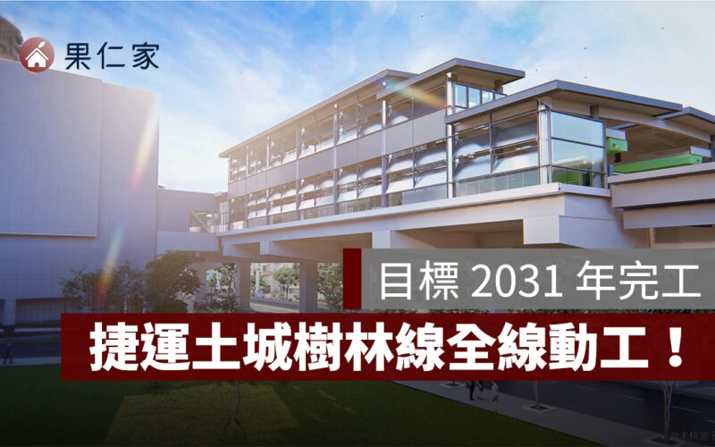捷運土城樹林線全線動工！4 線串聯「黃金中樞」啟動，目標 2031 年完工