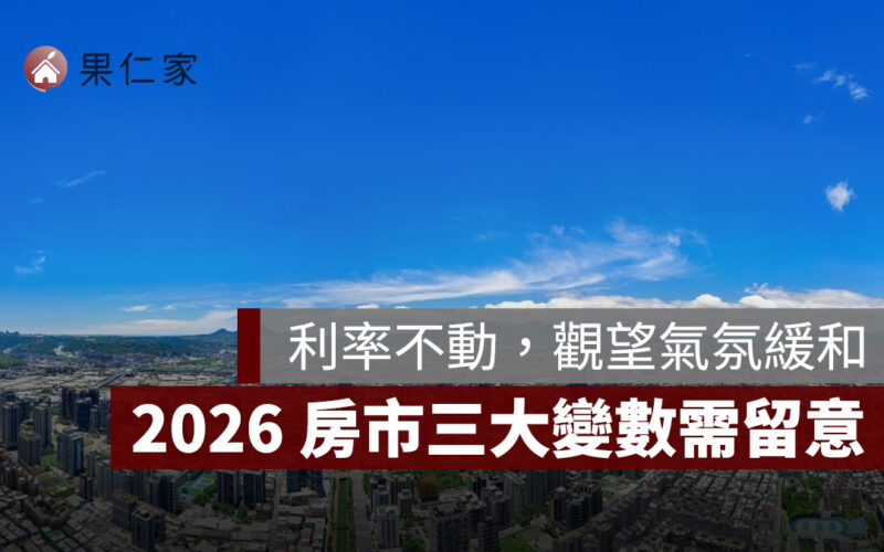央行利率按兵不動，信義代銷：有助緩和觀望氣氛，2026 房市三大變數需留意
