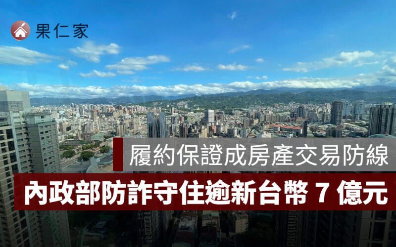 內政部防詐通報一年攔阻 122 件、守住逾新台幣 7 億元，履約保證成房產交易防線
