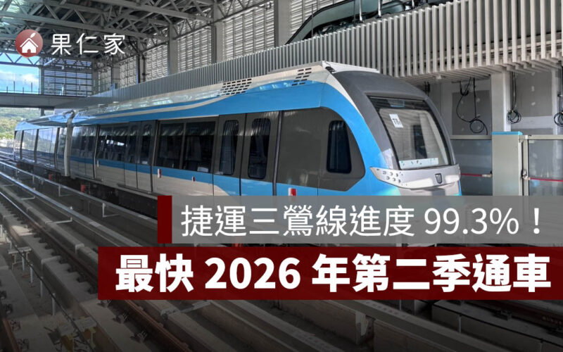 捷運三鶯線進度 99.3%！最快 2026 年第二季通車，買房先確認 2 點