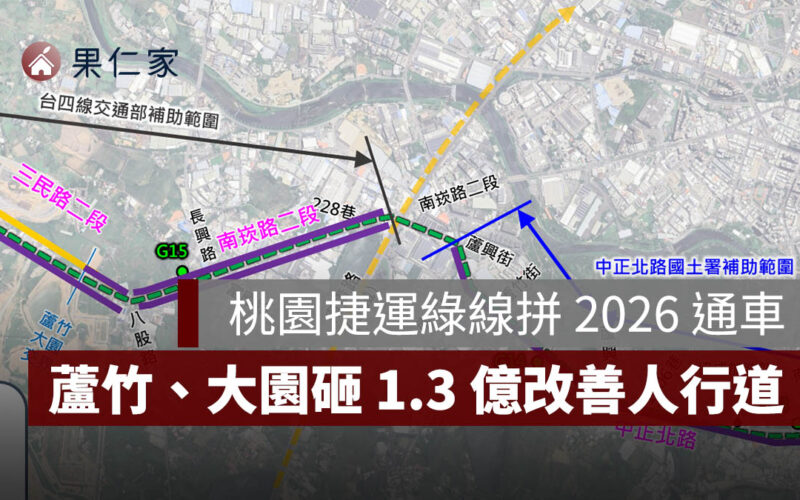 桃園捷運綠線拼 2026 通車！蘆竹、大園砸 1.3 億改善人行道，周邊房市 3 影響