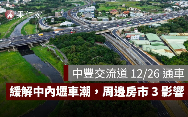 國道 1 號中豐交流道 12/26 通車！五楊高架南出北入專用匝道上線，周邊房市 3 影響整理