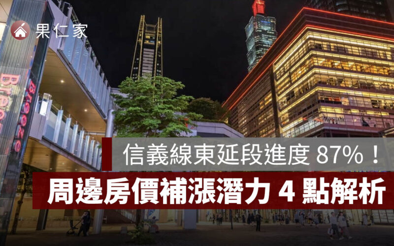 信義線東延段進度 87%！廣慈／奉天宮站 2026 第一季通車，周邊房價補漲潛力解析