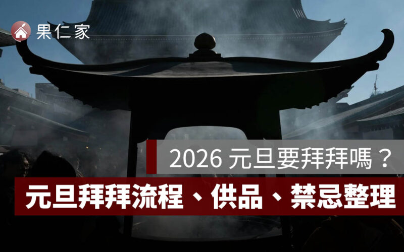 2026 元旦要拜拜嗎?怎麼拜?元旦拜拜流程、供品、禁忌一次看