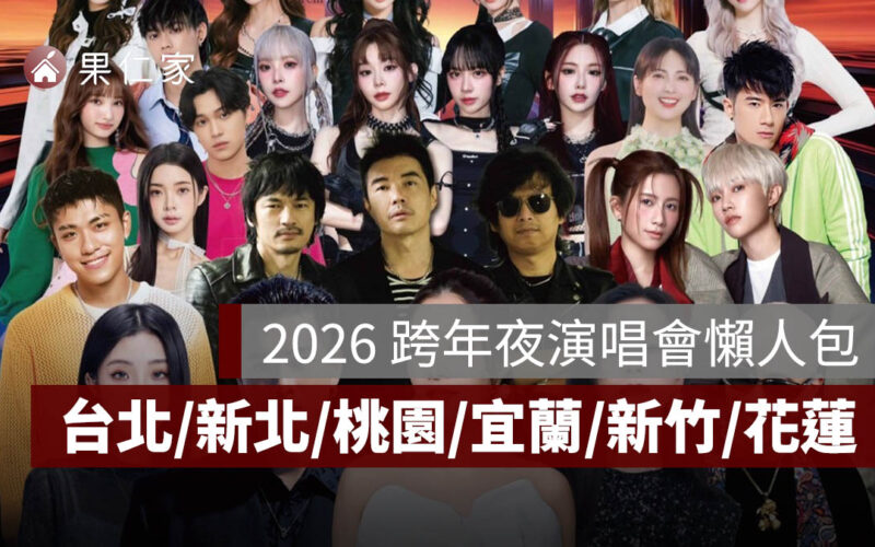 【2026 跨年夜演唱會】 東部、北部跨年演唱會卡司陣容整理（台北/新北/桃園/宜蘭/新竹/花蓮）