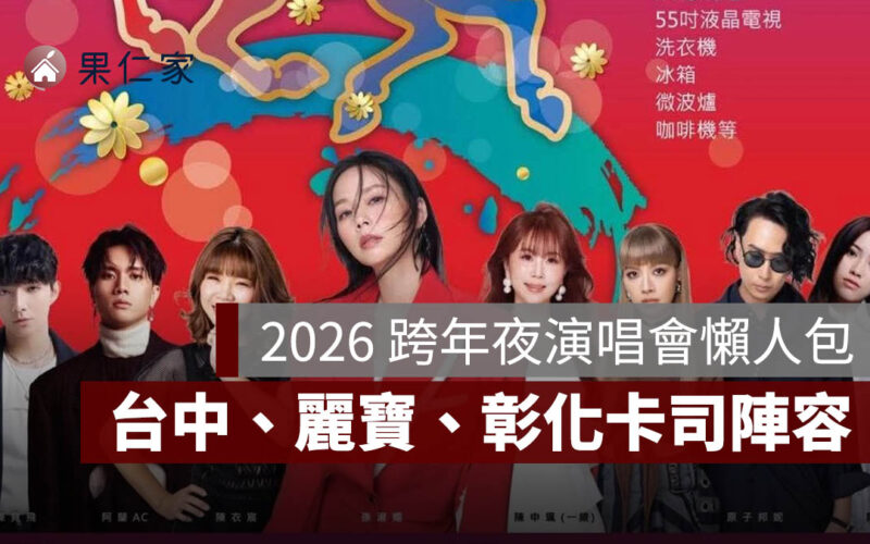【2026 跨年夜演唱會】 中部表演卡司陣容、直播轉播 LIVE 線上看（台中/麗寶/彰化）