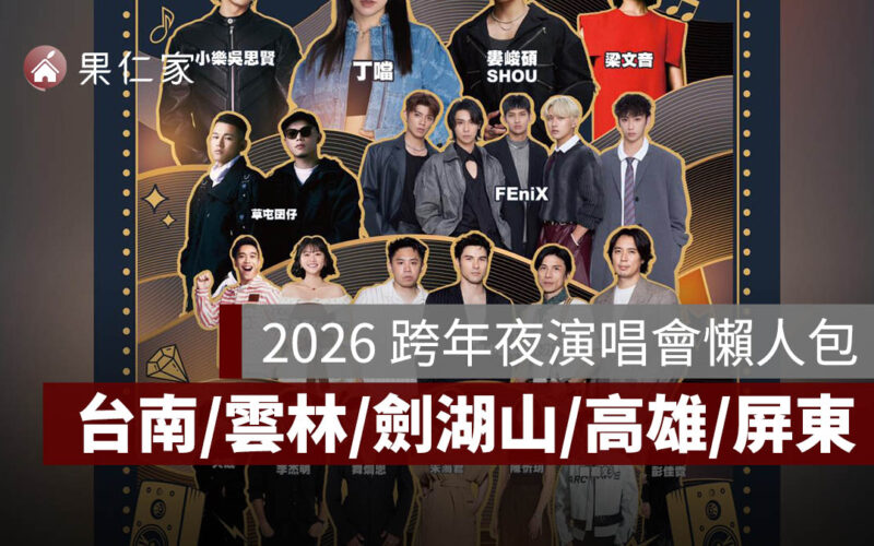 【2026 跨年夜演唱會】 南部表演卡司、直播轉播 LIVE 線上看（台南/雲林/劍湖山/高雄/屏東）