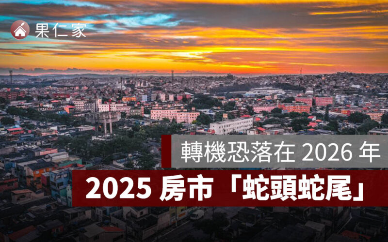 量縮 7 成、成交探底,2025 房市「蛇頭蛇尾」,轉機恐落在 2026 年