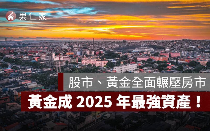 股市、黃金全面輾壓房市,黃金年漲近 7 成成 2025 年最強資產!